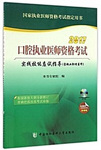 (2017)口腔執業醫師资格考试實踐技能應试指導(含執業助理醫師)(附光盤) (平裝, 第1版)