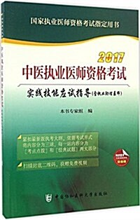 2017中醫執業醫師资格考试實踐技能應试指導(含執業助理醫師) (平裝, 第1版)