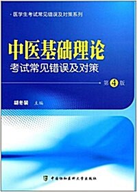 中醫基础理論考试常見错误及對策(第4版) (平裝, 第1版)