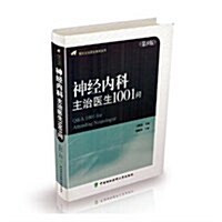 神經內科主治醫生1001問(第5版) (精裝, 第5版)