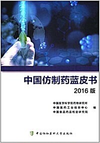 中國倣制药藍皮书(2016版) (平裝, 第1版)