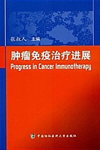 肿瘤免疫治療进展 (平裝, 第1版)