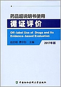 药品超说明书使用循证评价(2017年版) (平裝, 第1版)