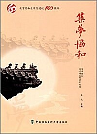 筑夢协和:百年协和,百名師生的世紀祝愿 (平裝, 第1版)