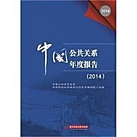 中國公共關系年度報告(2014) (平裝, 第1版)
