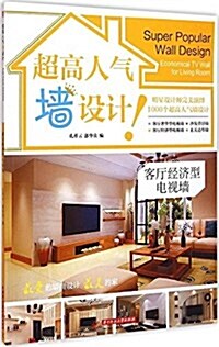 超高人氣墻设計 客廳經濟型電视墻 (平裝, 第1版)
