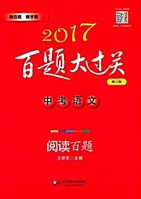 (2017)百题大過關:中考语文·阅讀百题(修订版) (平裝, 第12版)