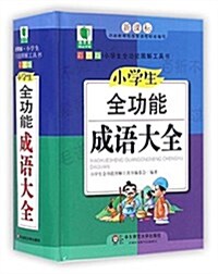 靑苹果精品學辅4期·小學生全功能成语大全 (精裝, 第1版)