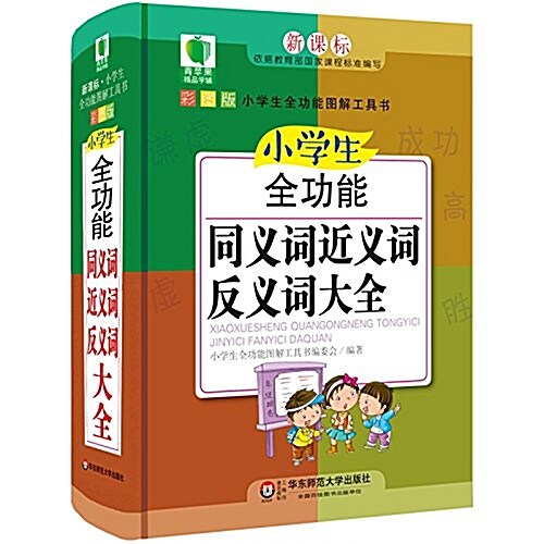 靑苹果精品學辅·小學生全功能同義词近義词反義词大全 (精裝, 第1版)