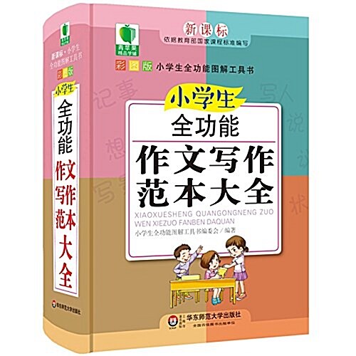 靑苹果精品學辅·小學生全功能作文寫作范本大全 (精裝, 第1版)