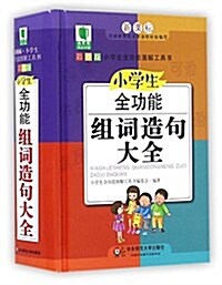 靑苹果精品學辅4期·小學生全功能组词造句大全 (精裝, 第1版)