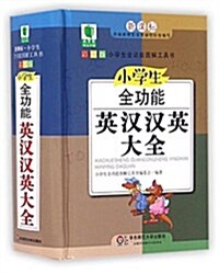 靑苹果精品學辅4期·小學生全功能英漢漢英大全 (精裝, 第1版)