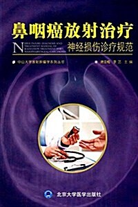 鼻咽癌放射治療神經损傷诊療規范 (平裝, 第1版)