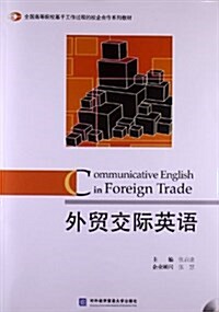 全國高等院校基于工作過程的校企合作系列敎材:外貿交際英语(附光盤) (平裝, 第1版)