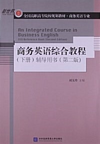 新世界•全國高職高专院校規划敎材:商務英语综合敎程(下冊)辅導用书(第2版)(商務英语专業) (平裝, 第2版)