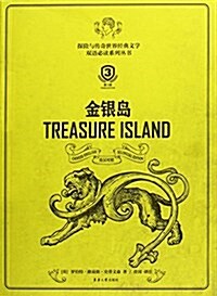 金银島(英漢對照第3版)/探險與傳奇世界經典文學雙语必讀系列叢书 (平裝, 第3版)