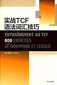 實戰TCF语法词汇技巧 (平裝, 第1版)