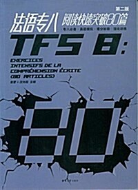 法语专八阅讀快速突破80篇(第二版) (平裝, 第2版)