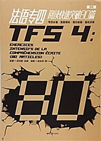 法语专四阅讀快速突破80篇(第二版) (平裝, 第2版)