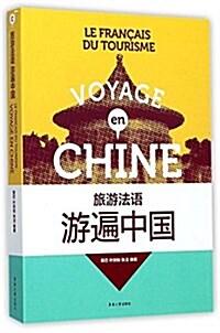 旅游法语:游遍中國 (平裝, 第1版)