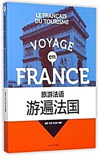 旅游法语:游遍法國 (平裝, 第1版)