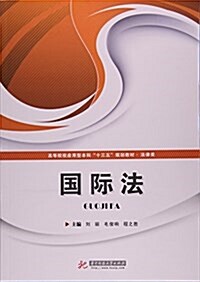 國際法(法律類高等院校應用型本科十三五規划敎材) (平裝, 第1版)