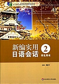 十二五職業敎育國家規划敎材:新编實用日语會话2(學生用书) (平裝, 第1版)