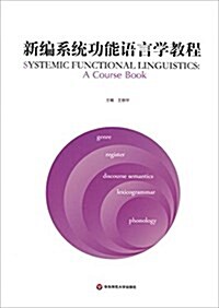 新编系统功能语言學敎程 (平裝, 第1版)