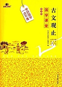 國學課堂:古文觀止(解讀版) (平裝, 第1版)