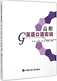 高職英语口语實训 (平裝, 第1版)