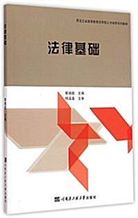 法律基础(黑龍江省高等敎育應用型人才培養系列敎材) (平裝, 第1版)