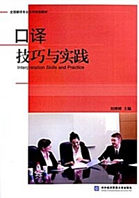 全國飜译专業系列規划敎材:口译技巧與實踐 (平裝, 第1版)