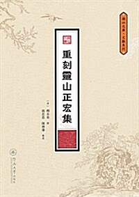 潮汕文庫·文獻系列:重刻靈山正宏集 (平裝, 第1版)