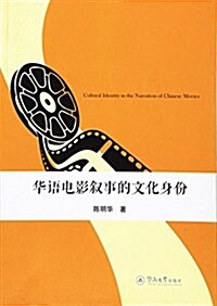 華语電影敍事的文化身彬 (平裝, 第1版)