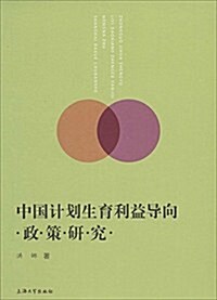 中國計划生育利益導向政策硏究 (平裝, 第1版)