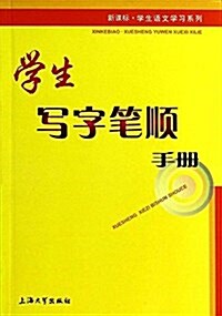 新課標·學生语文學习系列:學生寫字筆顺手冊 (平裝, 第1版)