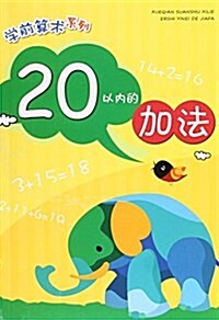 學前算術系列:20以內的加法 (平裝, 第1版)