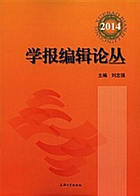 學報编辑論叢(2014) (平裝, 第1版)