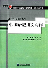 新世界全國高職高专院校規划敎材·商務韩语专業:韩國语應用文寫作 (平裝, 第1版)