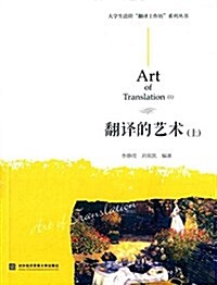 大學生进階飜译工作坊系列叢书:飜译的藝術(上冊) (平裝, 第1版)