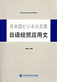 外语經貿應用文系列敎材:日语經貿應用文 (平裝, 第1版)