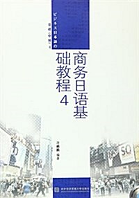 商務日语基础敎程(附光盤4)(光盤1张) (平裝, 第1版)