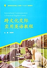 高等院校應用型人才培養十三五規划敎材:跨文化交際實用英语敎程 (平裝, 第1版)