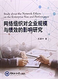 網絡组织對企業規模與绩效的影响硏究 (平裝, 第1版)