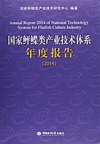 國家鲆鲽類产業技術體系年度報告(2014) (平裝, 第1版)
