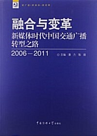 融合與變革:新媒體時代中國交通廣播转型之路(2006-2011) (平裝, 第1版)