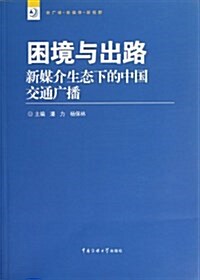 新廣播•新媒體•新视野叢书•困境與出路:新媒介生態下的中國交通廣播 (平裝, 第1版)