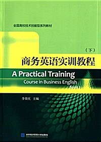 全國高校技術技能型系列敎材:商務英语實训敎程(下) (平裝, 第1版)