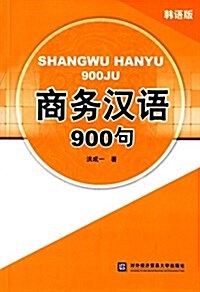 商務漢语900句(韩语版) (平裝, 第1版)