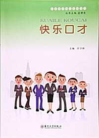 快樂口才/職業素養快樂系列叢书 (平裝, 第1版)